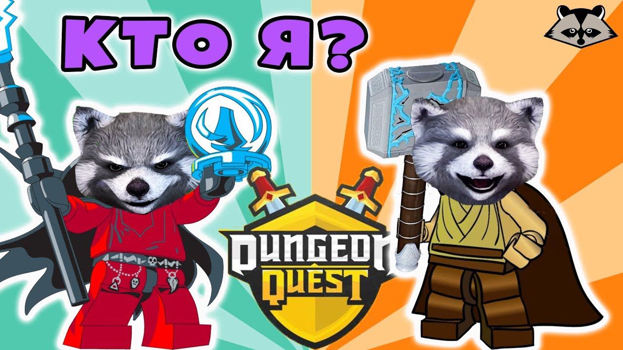[Dungeon Quest] ДАНЖ в DUO ЧТО-ТО ПОШЛО НЕ ТАК / Енотик Стив смотреть онлайн