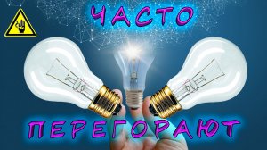 Почему часто перегорают лампочки в квартире? Как это исправить? Причины перегорания ламп.