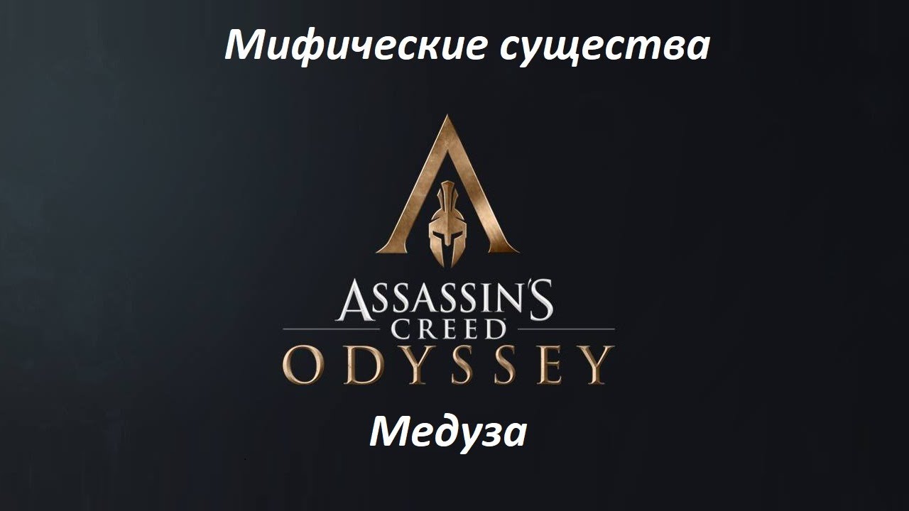Assassin's Creed: Odyssey. Мифические существа: Медуза смотреть онлайн