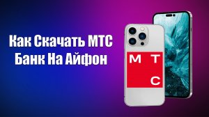 Как Скачать МТС Банк На Айфон
