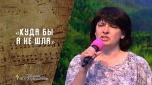 Куда бы я не шла | Христианские песни | Сhristian song | Адвентисты Москвы