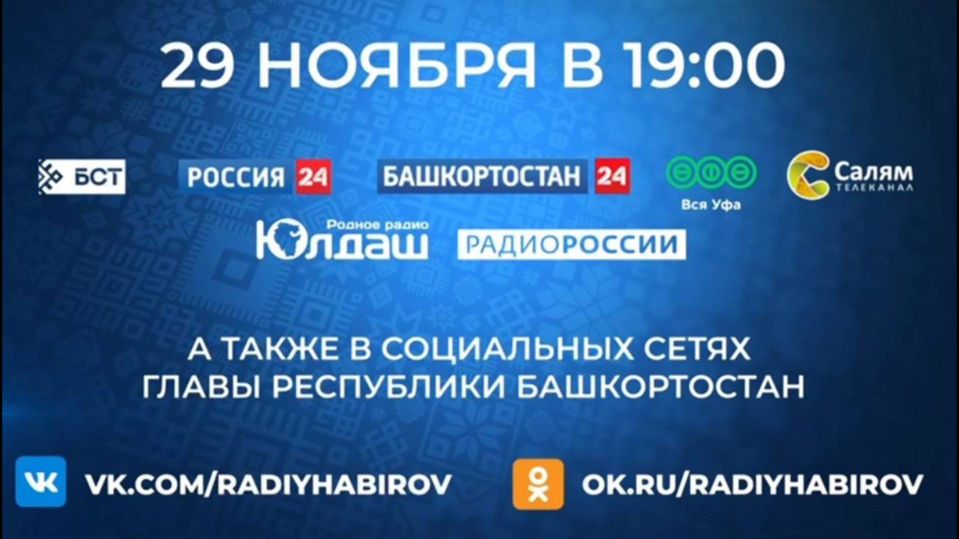 «Прямая линия» с Главой Республики Башкортостан Радием Хабировым. Трансляция смотреть онлайн