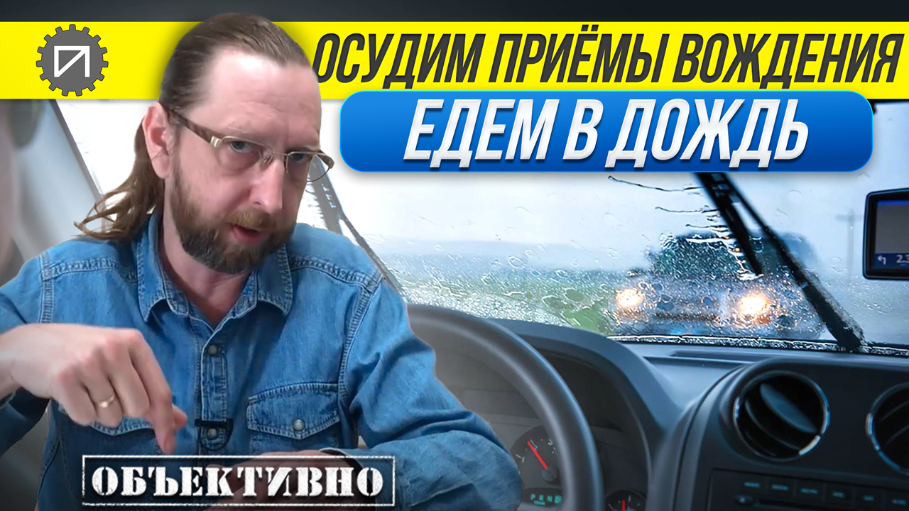 Езда в дождь. Ужас! Или нет? Осудим приёмы вождения смотреть онлайн