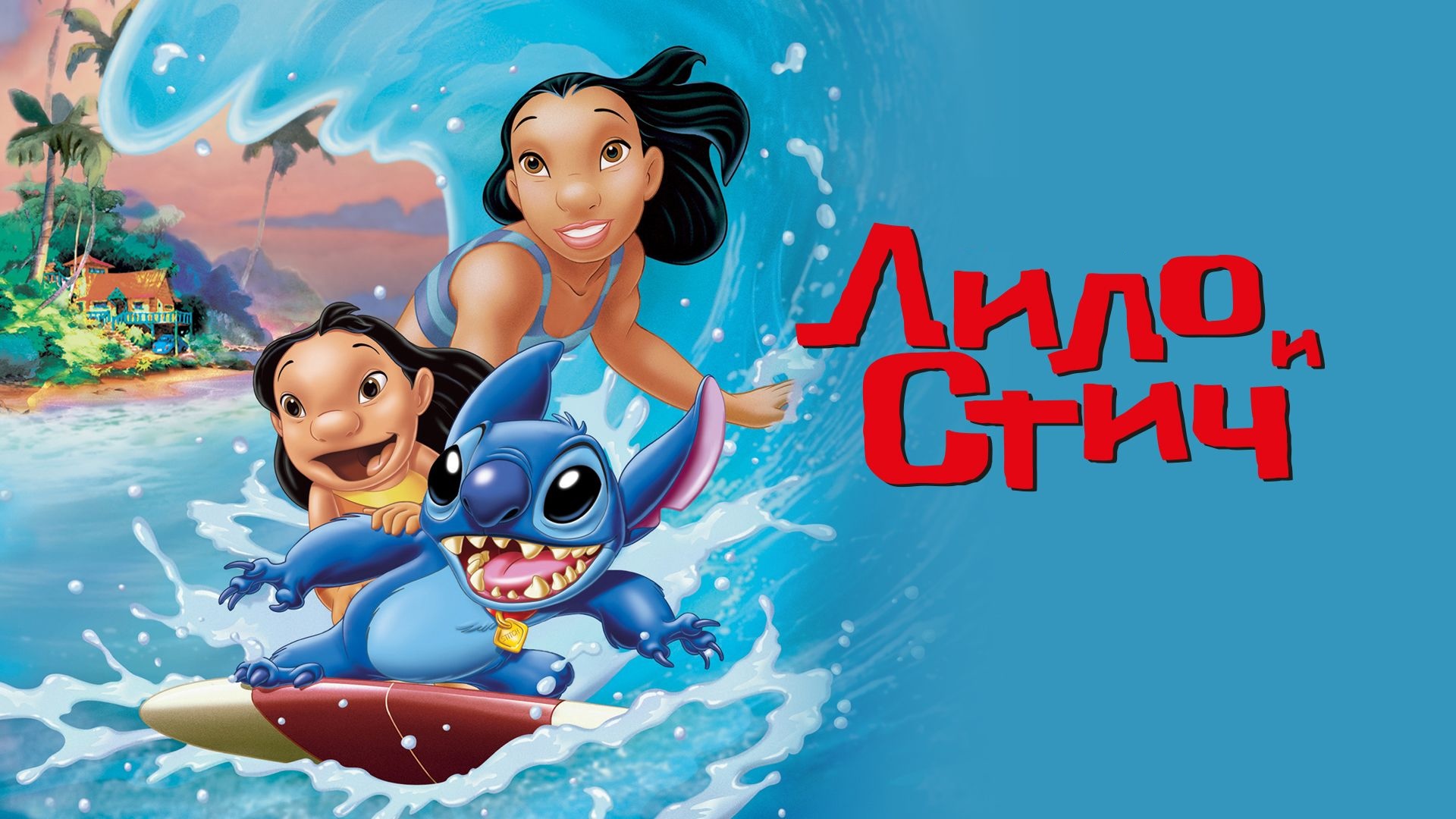 Лило и Стич | Lilo & Stitch (2002) смотреть онлайн