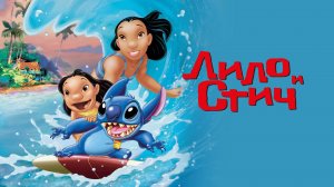 Лило и Стич | Lilo & Stitch (2002)