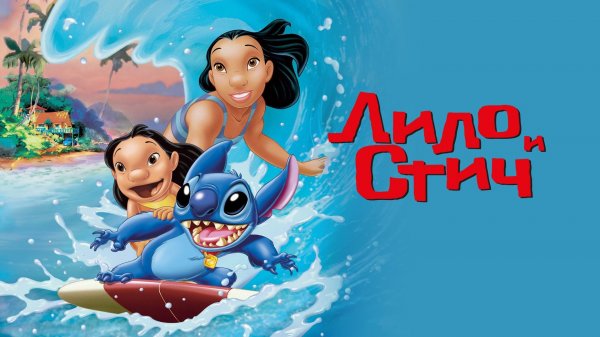 Лило и Стич | Lilo & Stitch (2002)