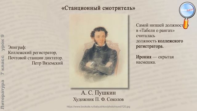 Литература 7 класс (Урок№9 - А. С. Пушкин «Станционный смотритель») смотреть онлайн