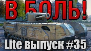 В боль! Lite выпуск №35.  ЗАГНАННЫЙ В УГОЛ CHURCHILL VII [ПЕРЕЗАЛИВ]