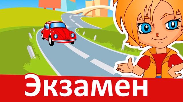 Азбука ПДД Правила Дорожного Движения смотреть онлайн