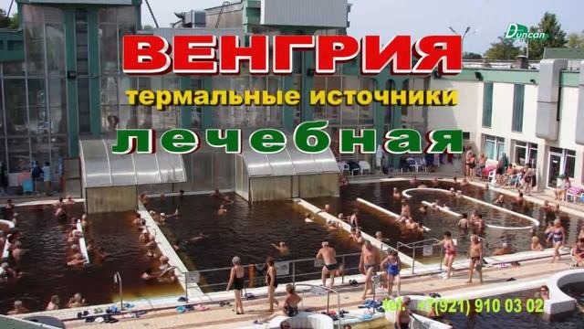 Венгрия Термальные источники смотреть онлайн