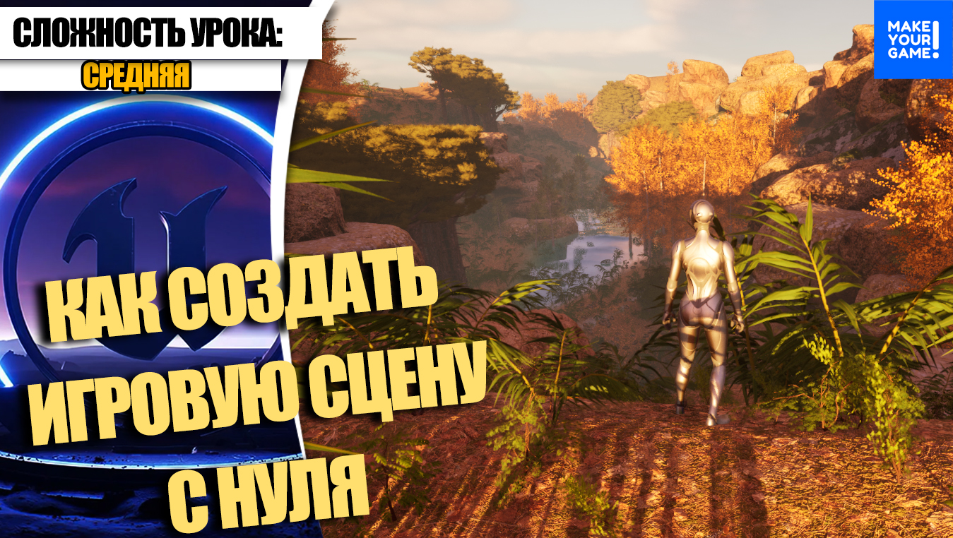 Как создать ИГРОВУЮ ЛОКАЦИЮ С НУЛЯ | Уроки Unreal Engine 5 для новичков смотреть онлайн