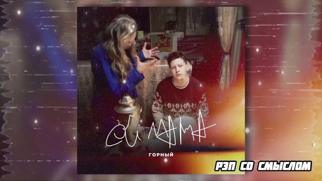 Горный - Ой Мама/2020 смотреть онлайн