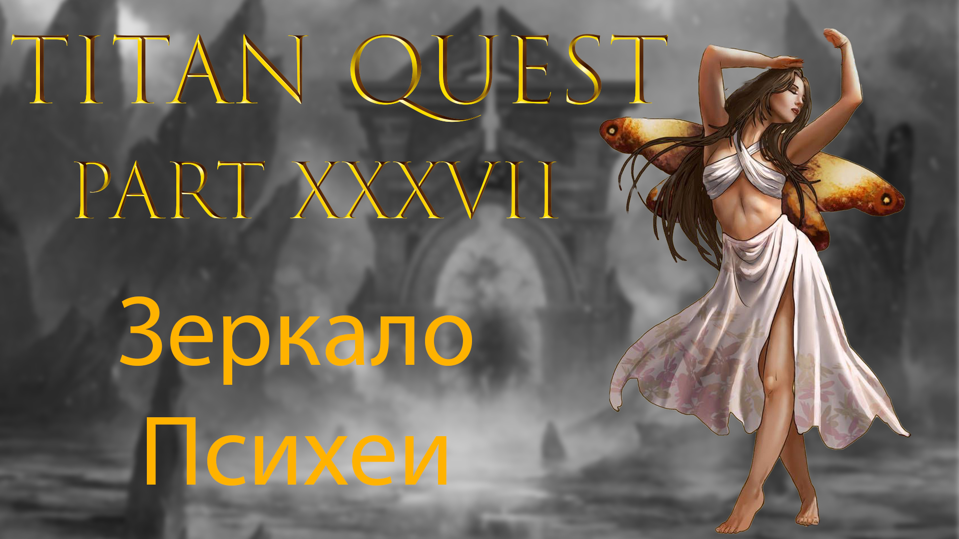Titan Quest: #37 - Зеркало Психеи смотреть онлайн