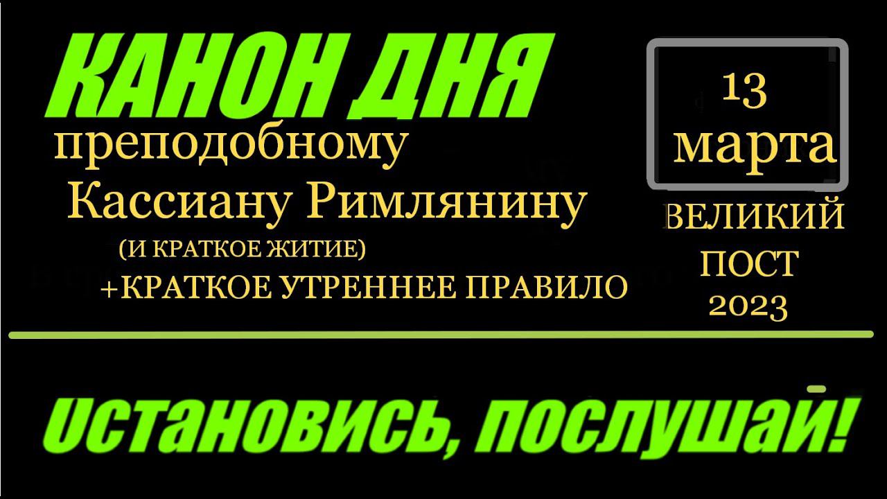 КАНОН ДНЯ 13 МАРТА ПОНЕДЕЛЬНИК