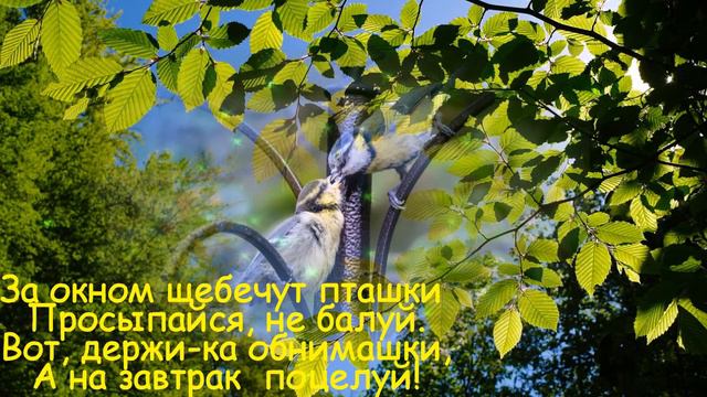 Музыкальная открытка с Добрым Утром. смотреть онлайн