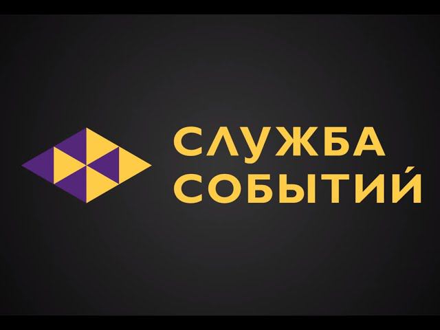 Анимированный логотип для компании Служба Событий смотреть онлайн