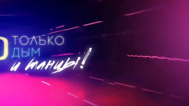 REFLEX • Ирина Нельсон — Дым и Танцы esp смотреть онлайн