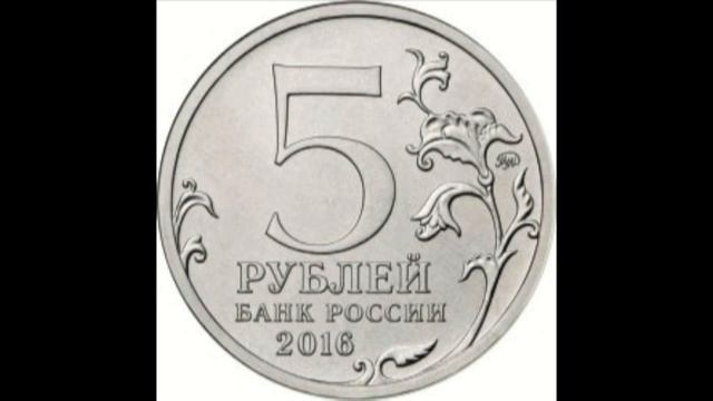 5 рублей Кишинев 2016 года