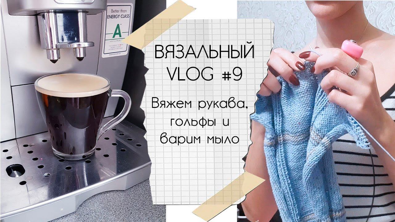 ВЯЗАЛЬНЫЙ ВЛОГ #9 | Вяжем рукава, гольфы и варим мыло смотреть онлайн