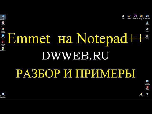 Установка Emmet на Notepad++ настройка Emmet новое видео. смотреть онлайн