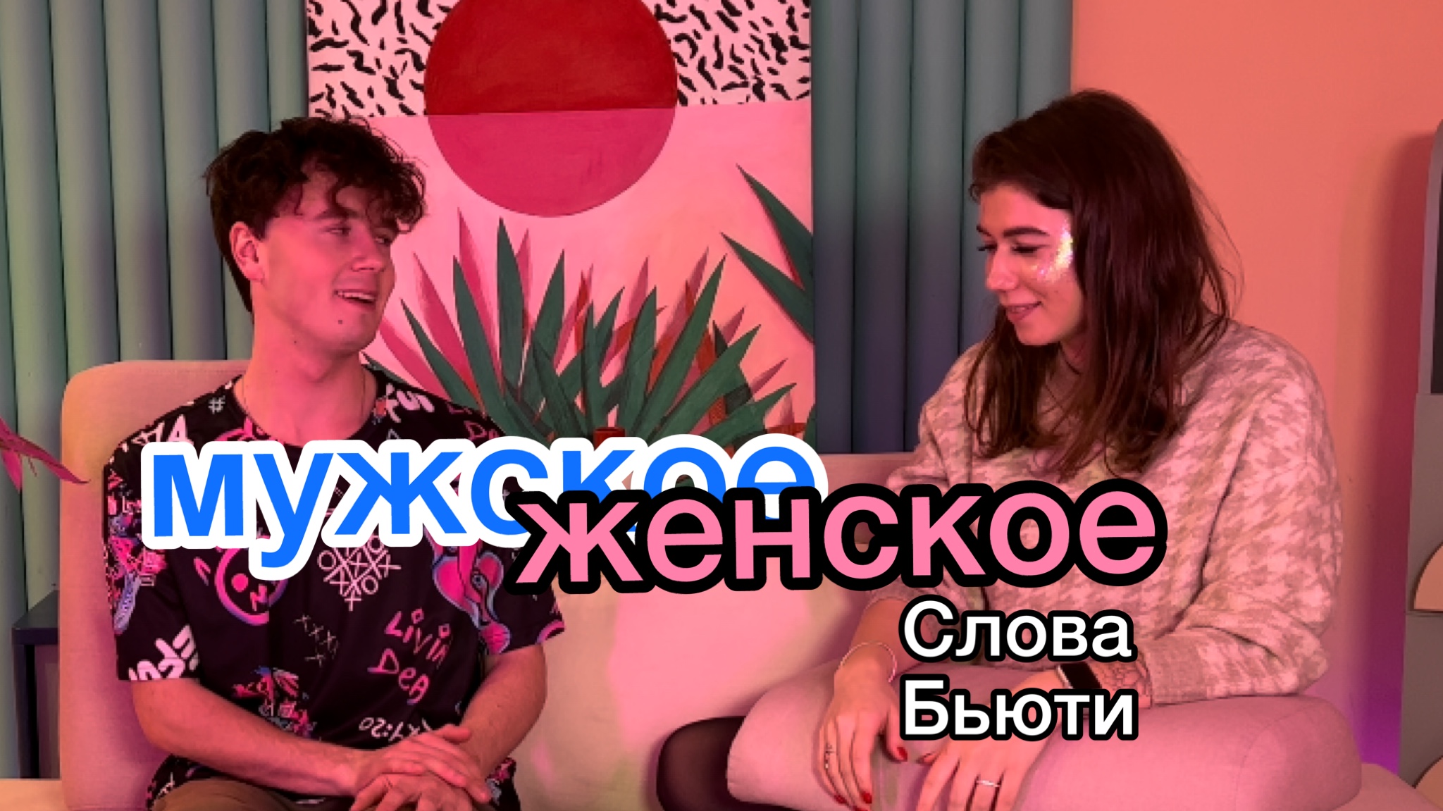 МУЖСКОЕ/ЖЕНСКОЕ СЛОВА СО СВЕТОЧКОЙ бьюти | Вова Воинов угадывает женские слова