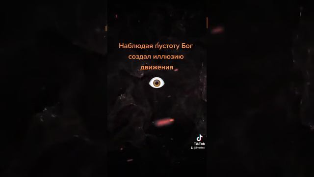 Наблюдая пустоту Бог создал иллюзию движения #сотворениемира #вселенная #просветление #Бог #развити смотреть онлайн