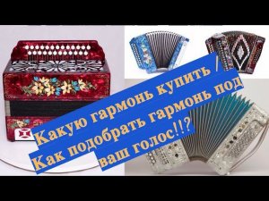 КАКУЮ ГАРМОНЬ КУПИТЬ/КАК ВЫБРАТЬ ГАРМОНЬ (тональность) для вашего Голоса!!! СОВЕТ ГАРМОНИСТАМ!!!