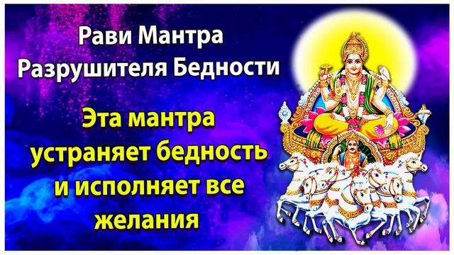 Эта мантра устраняет бедность и исполняет все желания смотреть онлайн
