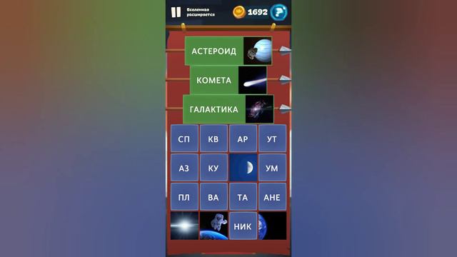 Орден слов - собери слова и картинки Замок 5 Уровень 14 Вселенная расширяется смотреть онлайн