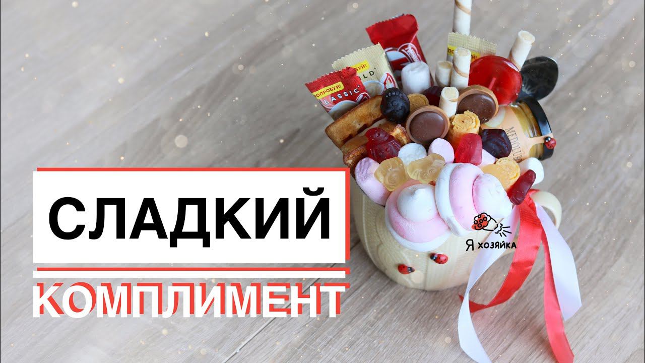 Букет из сладостей за 15 минут. /DIY/ подарок сладкоежке своими руками ☕️.