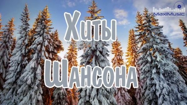 ШАНСОН 2023 2024 НОВЫЕ ПЕСНИ ГОДА Шансон для Души 2024 Хиты Шансона 2024 Новинки Шансона