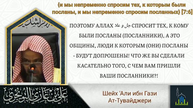 Шейх 'Али ат-Тувайджари: тафсир суры "Ограды" - 6 аята смотреть онлайн