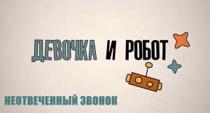 Неотвеченный звонок. Образовательный сериал «Девочка и робот»