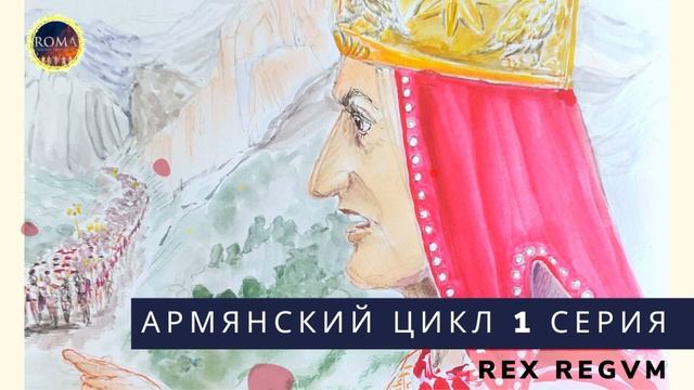 Армянский цикл. Rex regum. Царь царей смотреть онлайн