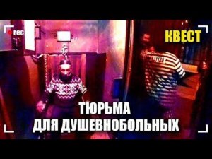 Всей Бригадой Проходим Страшный Квест / Тюрьма Для Душевнобольных