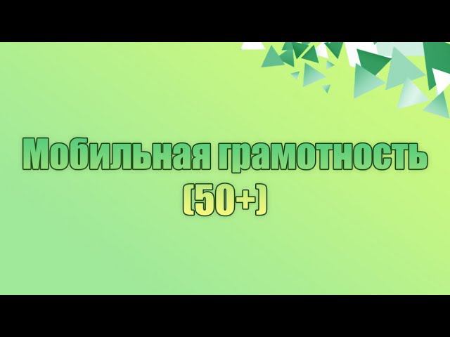 Мобильная грамотность 50+ 8 урок - "Поисковая система Google" смотреть онлайн