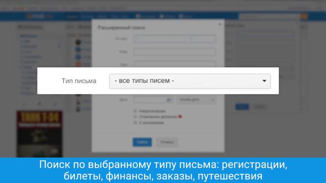 Расширенный поиск письма смотреть онлайн