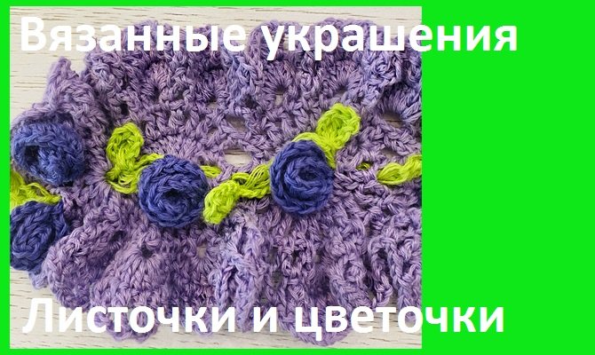 Декор для вязанных вещей ,листочки и бутоны роз смотреть онлайн
