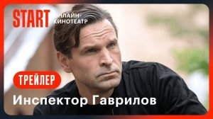 Инспектор Гаврилов | трейлер | Сериал 2024 | 1-й сезон
