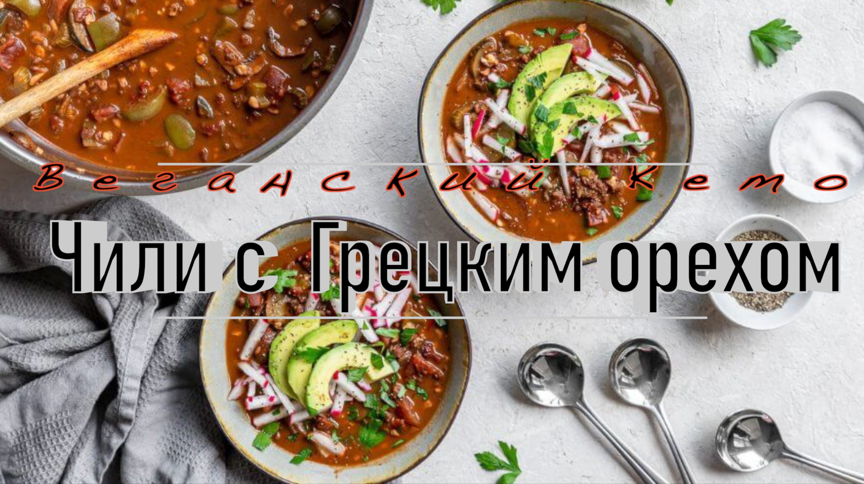 Веганский Кето-Чили c  Грецким орехом