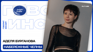БЛОГЕРЫ НАБЕРЕЖНЫХ ЧЕЛНОВ – ЗВЕЗДЫ | АДЕЛЯ БУРГАНОВА |  ОТКРЫТАЯ СТУДИЯ "ГОВОРИТ ИНСАЙТ"