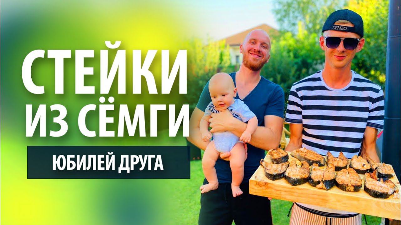 Стейки из сёмги на гриле | Юбилей друга смотреть онлайн
