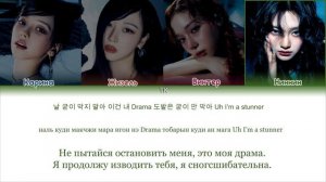 «Aespa — Drama» {ПЕРЕВОД НА РУССКИЙ._.КИРИЛЛИЗАЦИЯ Color Coded Lyrics}