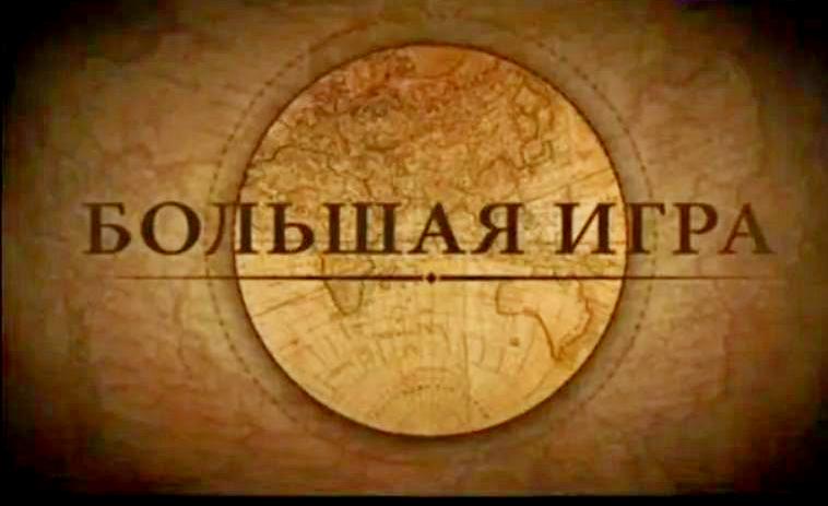 Большая игра. Документальный фильм Андрея Медведева.mp4