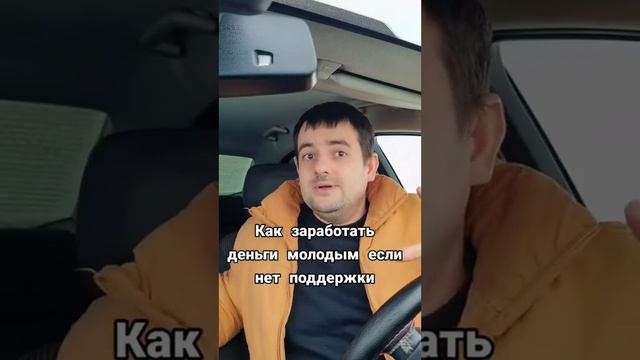 Как заработать деньги молодым если нет поддержки смотреть онлайн