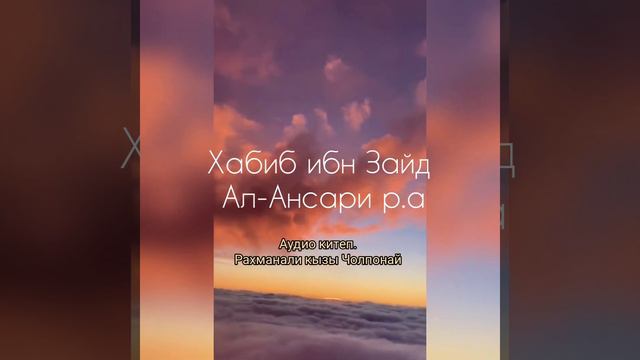 "Сахабалар таарыхы" Аудио китеп смотреть онлайн