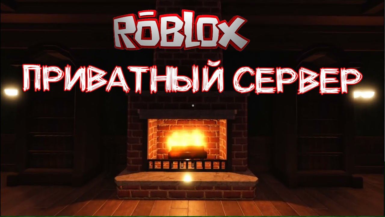 Как сделать приватный сервер в Роблокс смотреть онлайн