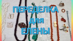 ПЕРЕДЕЛКА для ЕЛЕНЫ из Омска