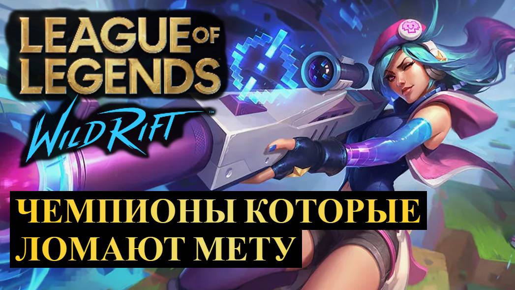 ЧЕМПИОНЫ КОТОРЫЕ ЛОМАЮТ МЕТУ, НОВАЯ СТАТИСТИКА ВАЙЛД РИФТ | League of Legends Wild Rift #wildrift смотреть онлайн