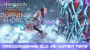 Прохождение HORIZON FORBIDDEN WEST BURNING SHORES DLC #6: Котел Тета